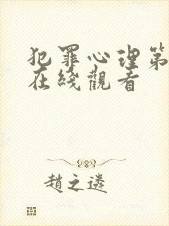 犯罪心理第五季在线观看