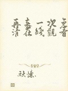 再来一次免费高清在线观看全集