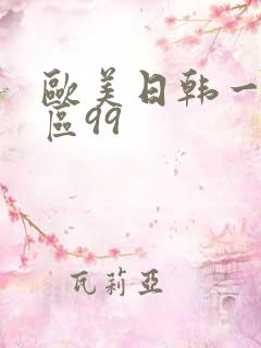 欧美日韩一区二区99