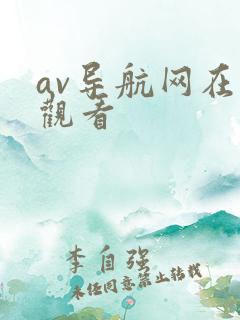 av导航网在线观看