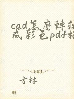 cad怎么转换成彩色pdf格式