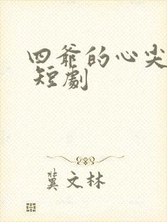 四爷的心尖宠妃 短剧