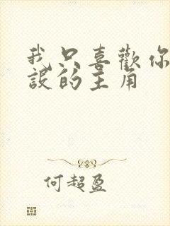 我只喜欢你的人设的主角