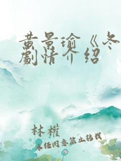 黄景瑜《冬至》剧情介绍