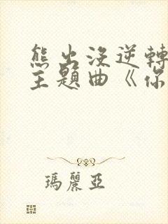 熊出没逆转时空主题曲《你从未离去》