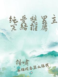 纯爱双男主动漫完结推荐