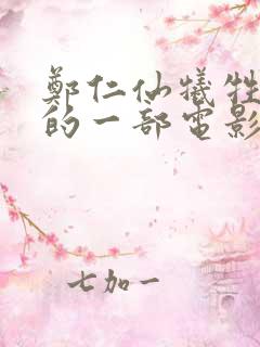 郑仁仙牺牲最大的一部电影