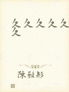 久久久久久91久