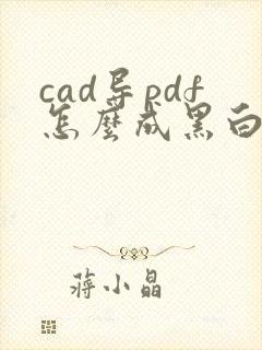 cad导pdf怎么成黑白
