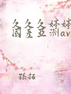 久久久婷婷精品国产亚洲av是什么