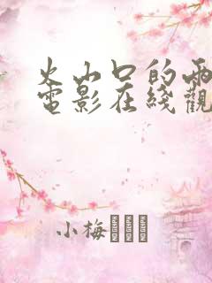 火山口的两人的电影在线观看