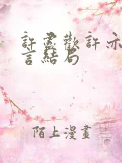 许尽欢许亦丞温言结局