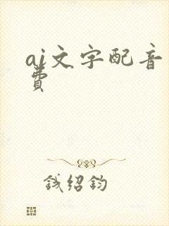 ai文字配音免费
