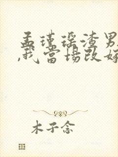 孟瑾瑶渣男逃婚,我当场改嫁了