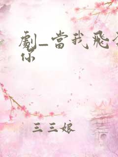 剧_当我飞奔向你