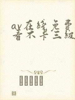 av在线免费观看不卡三级