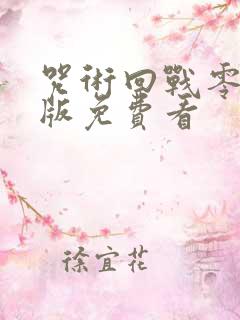 咒术回战零剧场版免费看