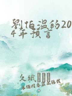 刘伯温的2024年预言