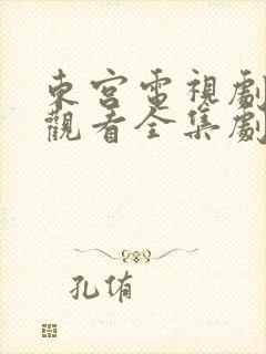 东宫电视剧免费观看全集剧情高清在线观看