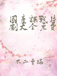 国产谍战片电视剧大全免费观看