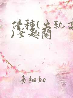 借种(出轨高h)笔趣阁