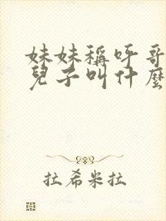 妹妹称呼哥哥的儿子叫什么