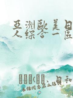 亚洲欧美日韩成人综合一区