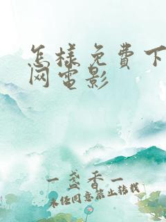 怎样免费下载全网电影