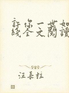 许你一世如初在线全文阅读