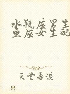 水瓶座男生和双鱼座女生配对指数