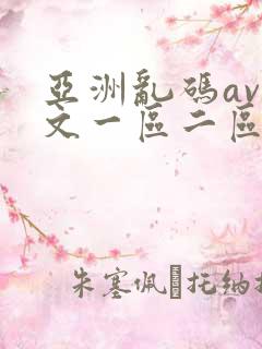 亚洲乱码av中文一区二区三区