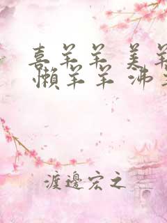 喜羊羊 美羊羊 懒羊羊 沸羊羊 暖羊羊