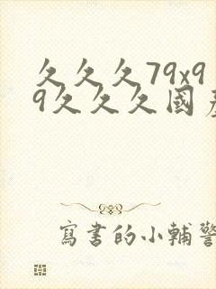 久久久79x99久久久国产