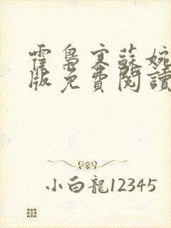 霍枭寒苏婉完结版免费阅读