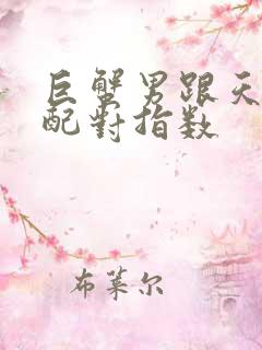 巨蟹男跟天秤女配对指数