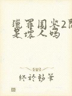 猎罪图鉴2闵雪是坏人吗