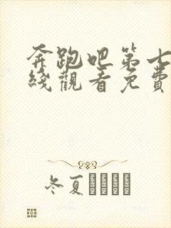 奔跑吧第七季在线观看免费版高清