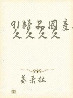 91精品国产.久久久久