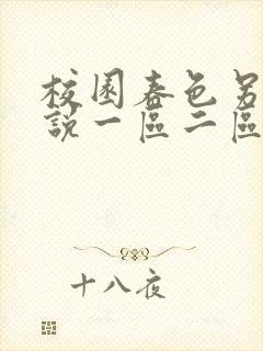 校园春色另类小说一区二区