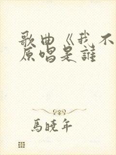 歌曲《我不该》原唱是谁
