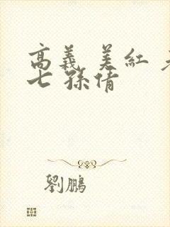 高义 美红 老七 孙倩