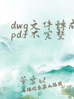 dwg文件转成pdf不完整