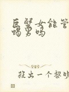 巨蟹女能管住天蝎男吗