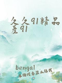 久久91精品国产91