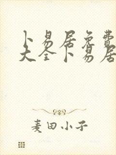 卜易居免费测算大全卜易居