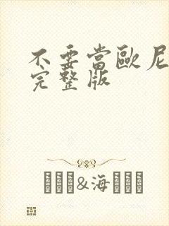 不要当欧尼酱了完整版