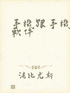 手机跟手机互传软件