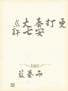 《大奉打更人》许七安