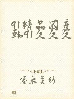 91精品国产日韩91久久久久