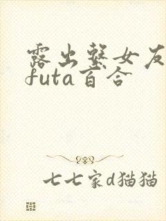 露出系女友高hfuta百合